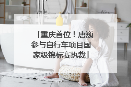 重庆首位！唐巍参与自行车项目国家级锦标赛执裁